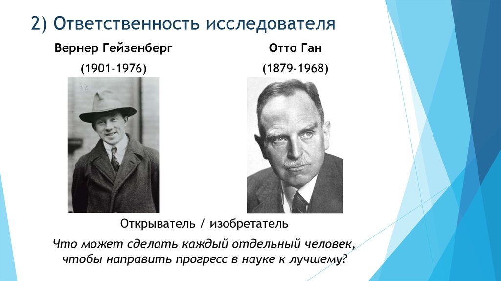 Научные открытия вернера андрея. Отто Ган(1879-1968). Отто Ган немецкий физик. Отто Ган и Фриц Штрассман деление ядер урана. Фриц Штрассман.