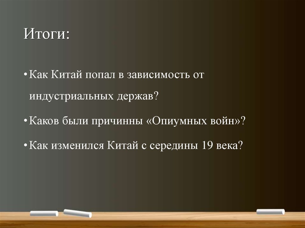 Презентация на тему опиумные войны и закабаление китая индустриальными державами