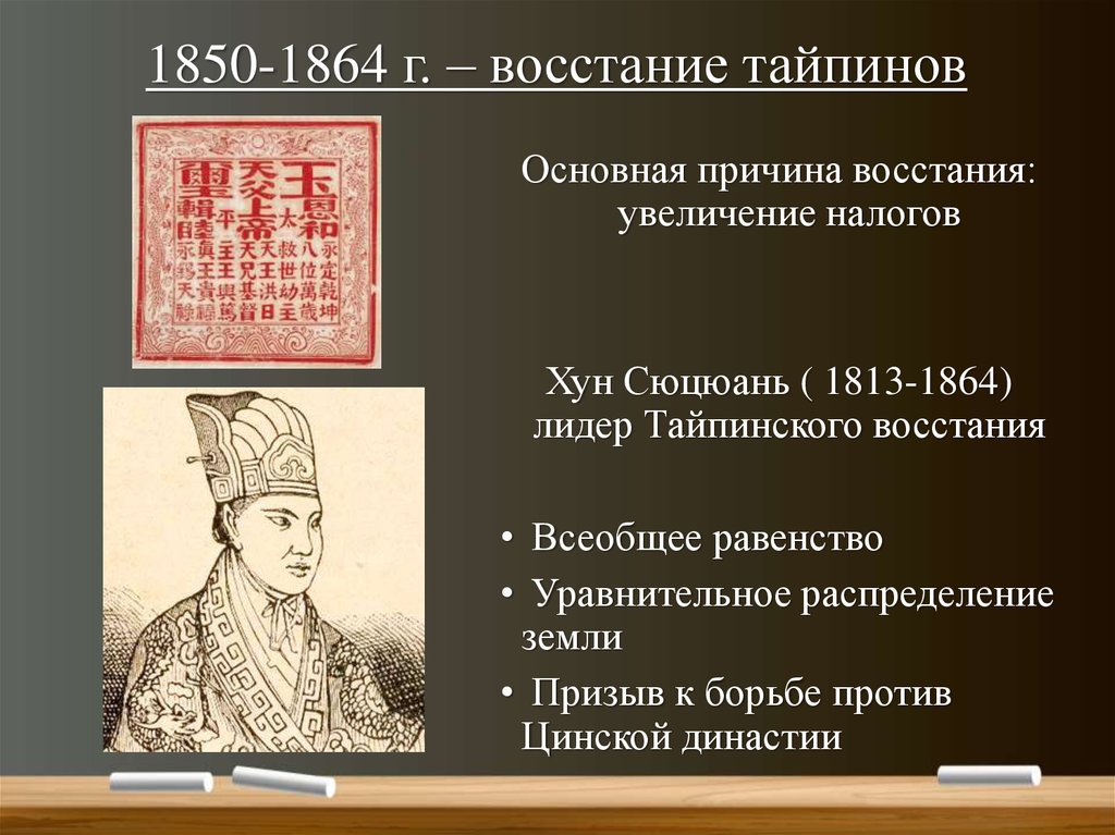 Тайпины. Восстание тайпинов Хун Сюцюань. Хун Сюцюань Лидер тайпинов. Движение тайпинов Хун Сюцюань. Восстание тайпинов 1850-1864г.