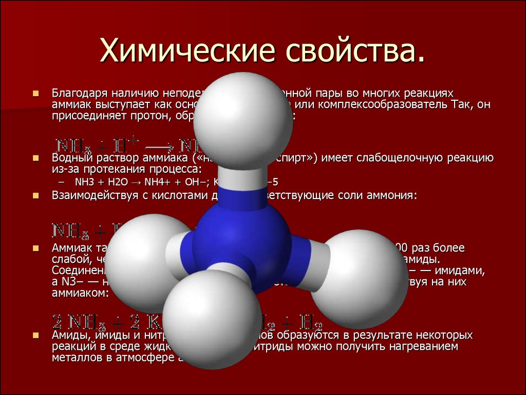 Аммиак химия 9. Аммиак. Молекула аммиака. Форма аммиака. Молекулярная форма аммиака.