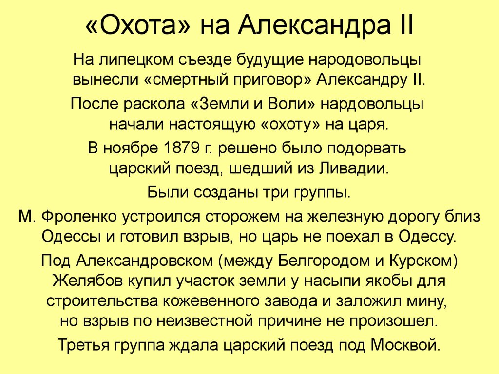 «Охота» на Александра II