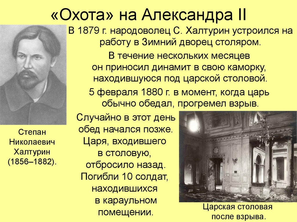 Народной воли 5. 1880 Халтурин взрыв в зимнем Дворце.