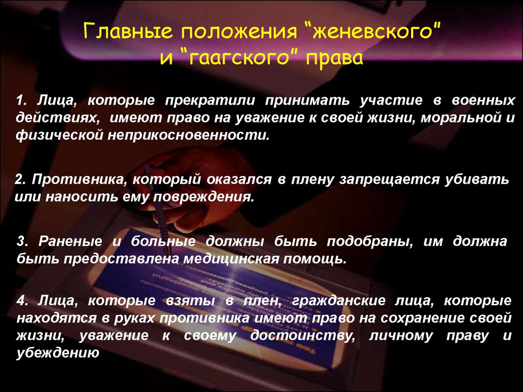 Основные положения темы. Женевское право. Нормы Гаагского права. Гаагское и Женевское право. Особенности Женевского права.