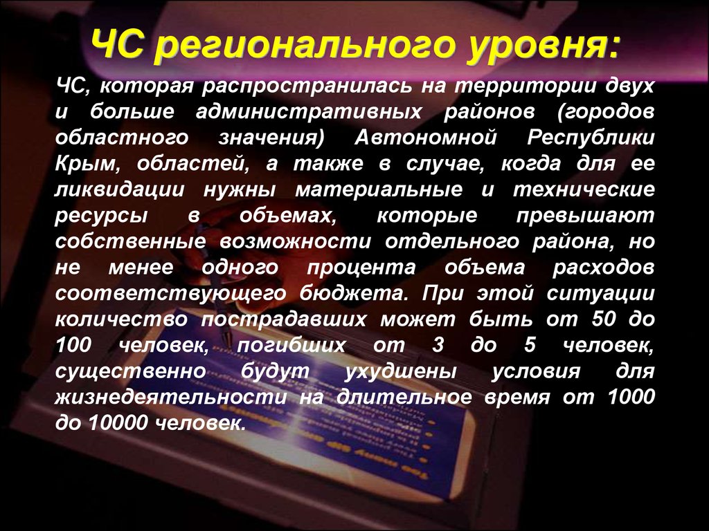 Чс регионального уровня что это значит. ЧС регионального уровня. Чрезвычайная ситуация регионального уровня, если число пострадавших. Чрезвычайная ситуация регионального уровня если число.