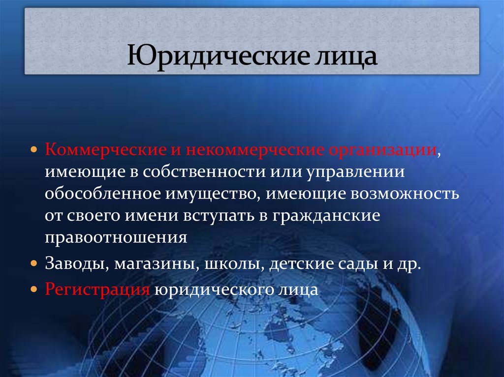 Юридическое лицо может иметь. Юридическое лицо. Школа это юридическое лицо. Юридическое лицо действует. Некоммерческие организации обладают правам собственности.