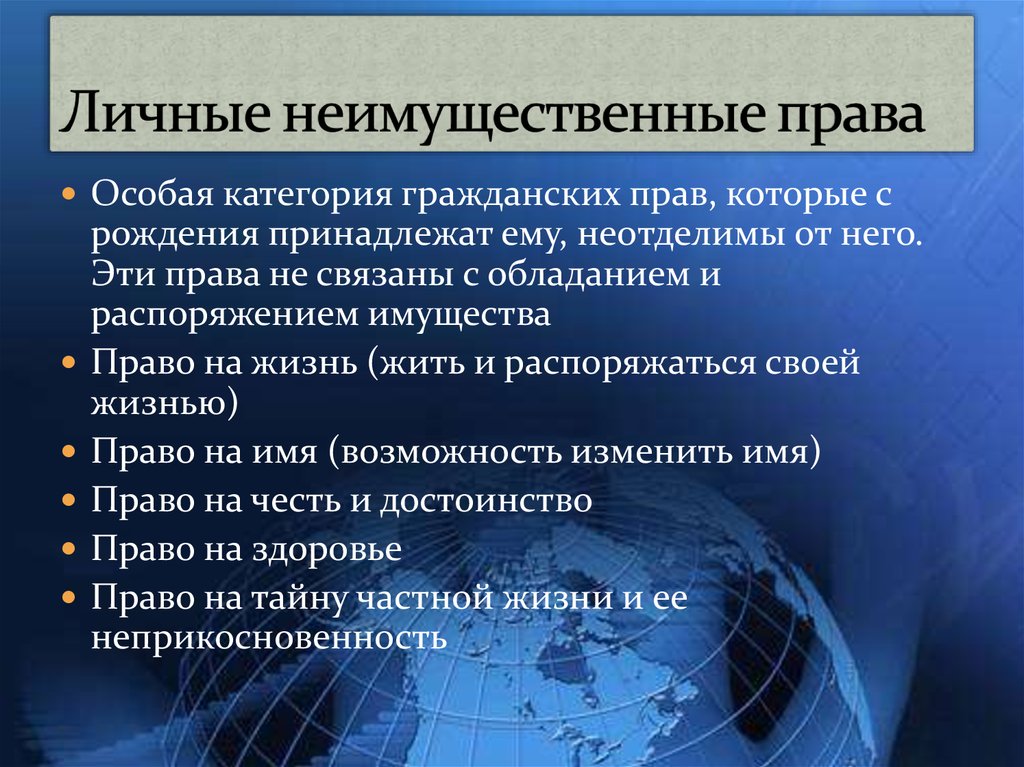 Ему принадлежит в случае его. Личные неимущественные права. Личные нетмущественные право. Личные неимущестыенные Арава. Личные имущественные права.