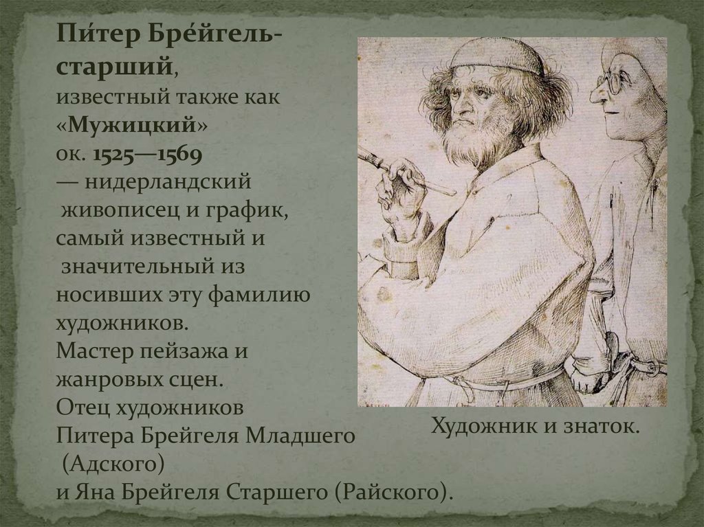 Питер брейгель кратко. Питер брейгель старший (1525-1569). Питер брейгель старший мужицкий. Северное Возрождение мужицкий живописец. Питер брейгель Питер брейгель старший.