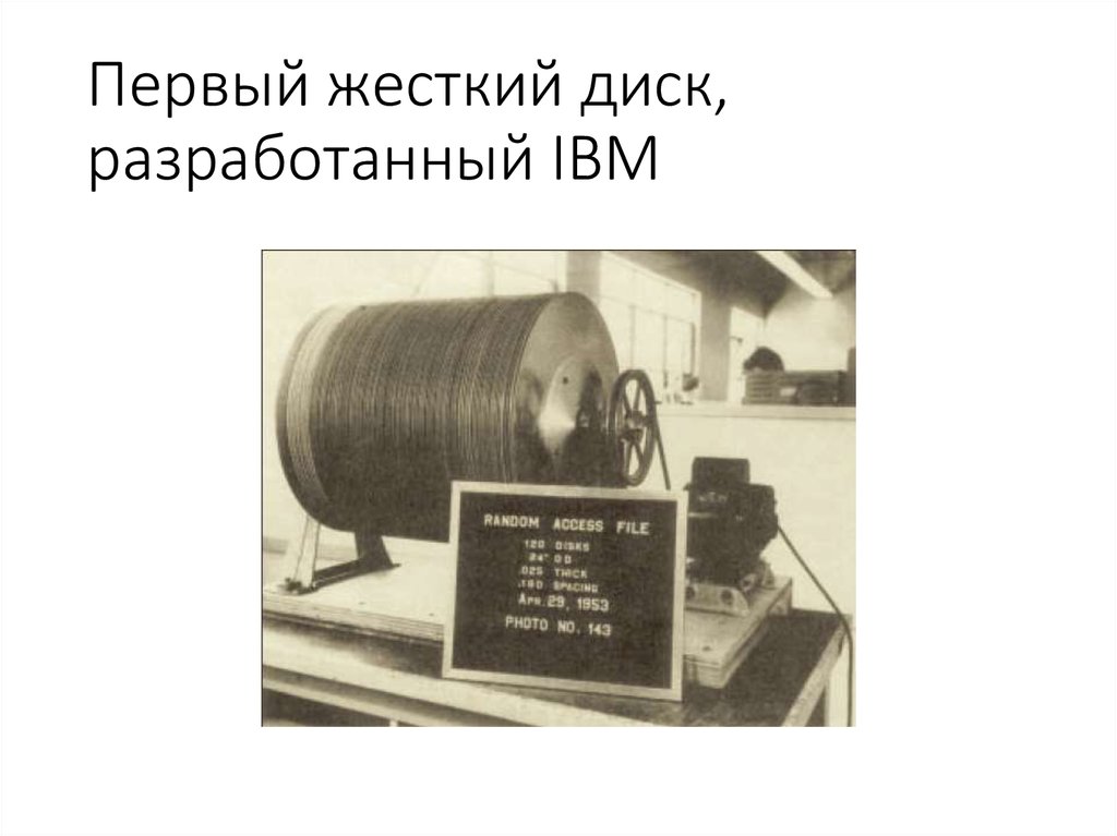 Первый жесткий диск, разработанный IBM