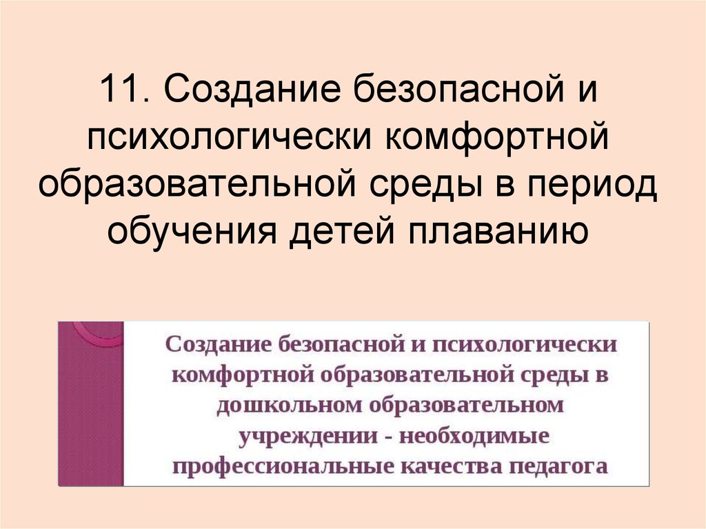 Создания безопасной и комфортной образовательной среды. Психологически комфортная образовательная среда. Модель психологически безопасной образовательной среды. Создание комфортной образовательной среды. Безопасная образовательная среда.