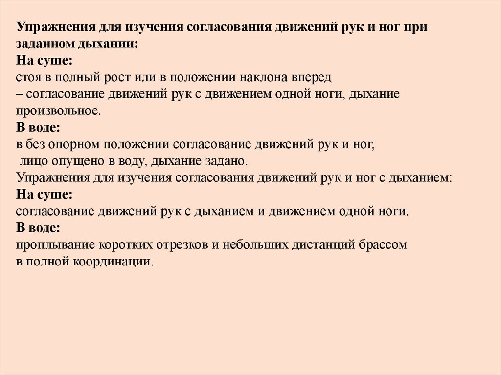 Упражнения для общего согласования движений и дыхания. Упражнения для изучения согласованных движений рук и ног. Доклад техника согласования движений рук,ног и дыхания. Положение при согласовании движений на суше.