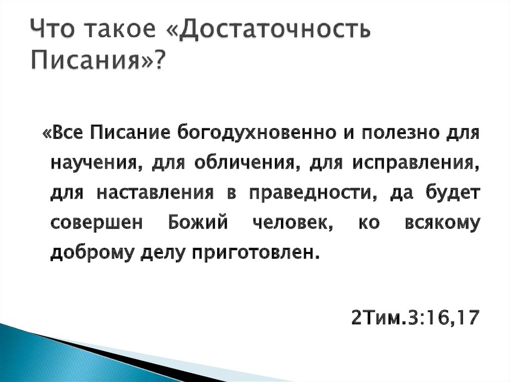 Все писание богодухновенно. Писание богодухновенно и полезно для научения. Все в Писании богодухновенно и полезно для научения. Библия все Писание богодухновенно и полезно для научения. Полезно для научения всё Писание.