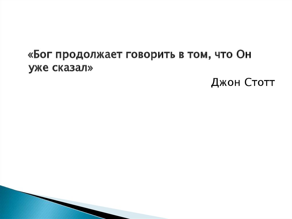 Ни одна йота ни одна черта не прейдет из закона