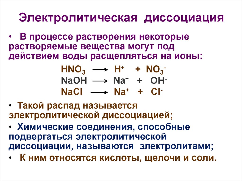 Электролитическая диссоциация соединений. Диссоциация химия примеры. Химия 9 класс диссоциация кислот. Электрическая диссоциация хим реакции. Как делать диссоциацию в химии.