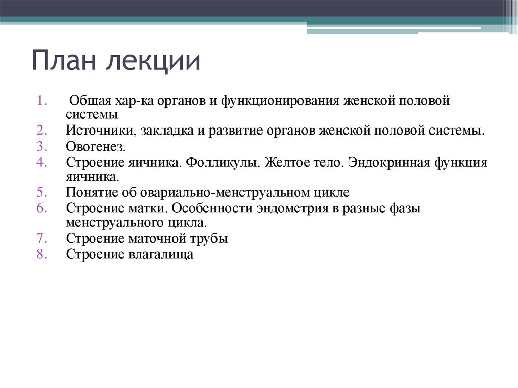 Лекция по теме Гистология: женская половая система 