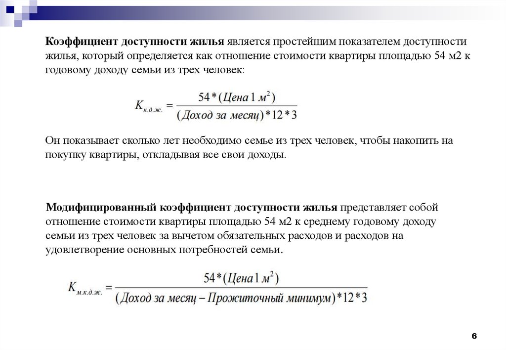 Показатель доступности. Коэффициент доступности жилья. Коэффициент доступности жилья формула. Формула расчета доступности жилья. Индекс доступности жилья формула.