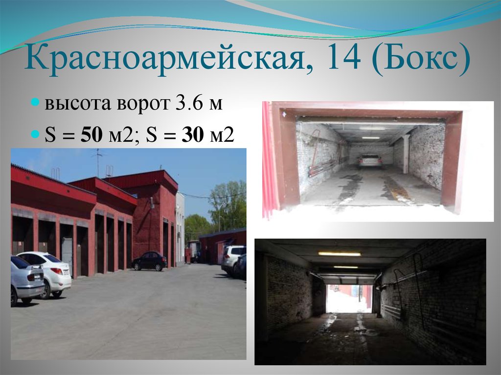 Красноармейская, 14 (Бокс)