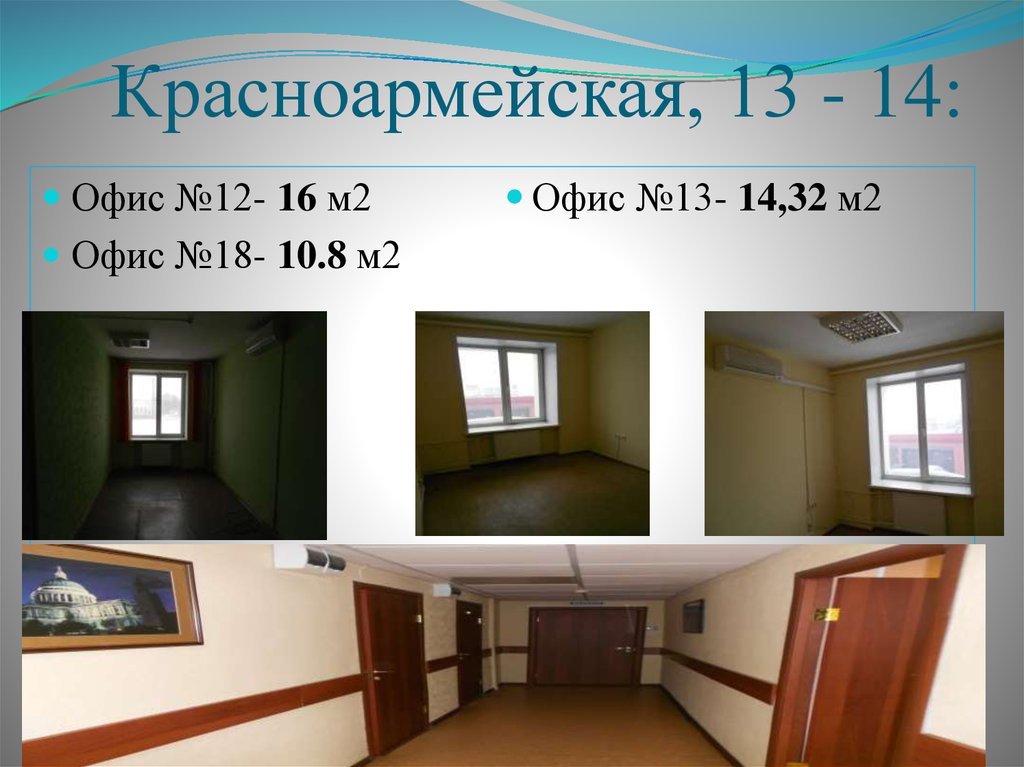 Красноармейская, 13 - 14: