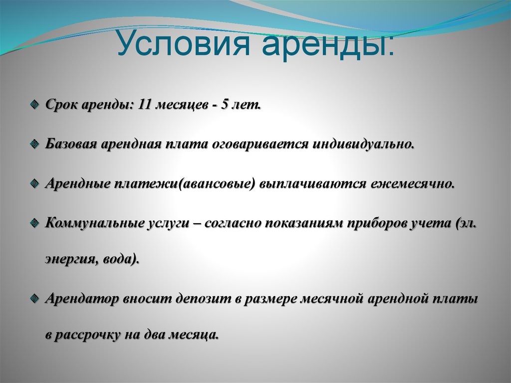 Условия аренды: