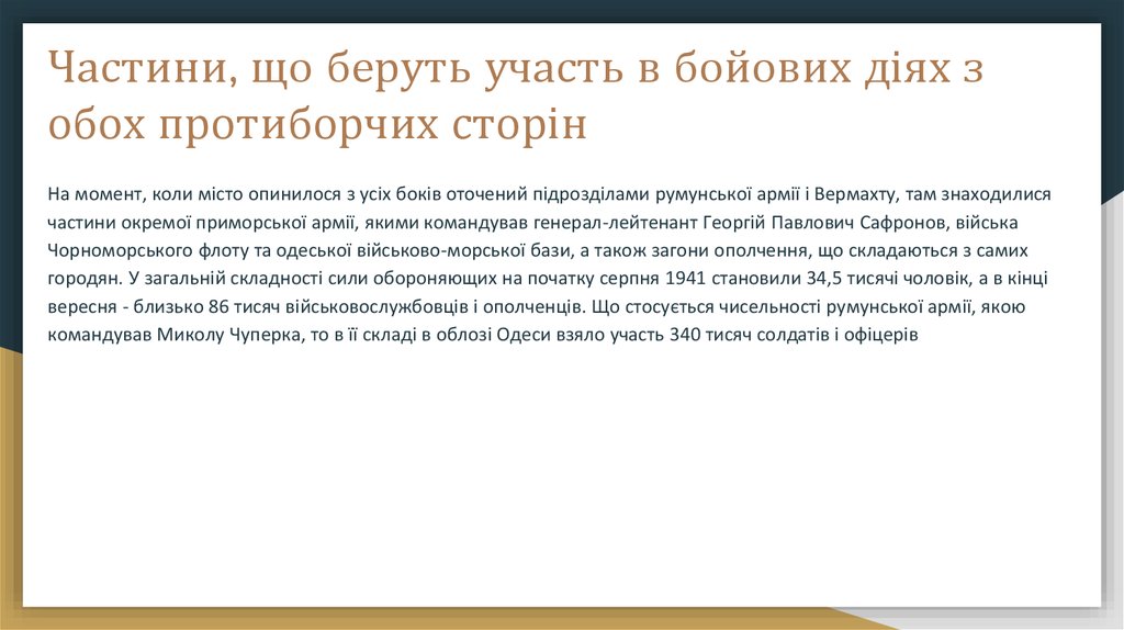 Битва за Одесу - online presentation