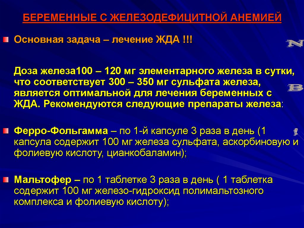 При железодефицитных анемиях назначают