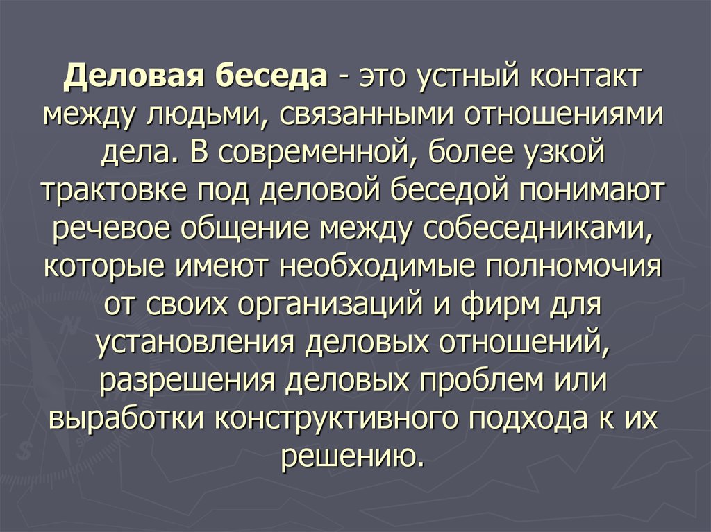 Презентация по деловой беседе