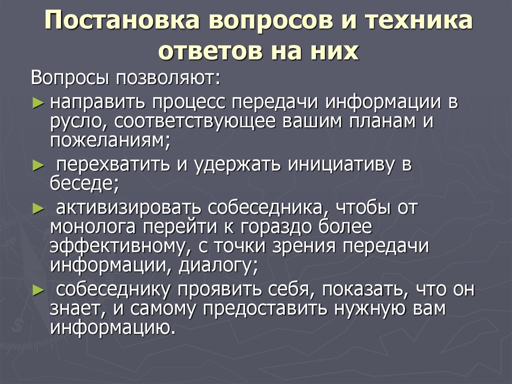 Типу вопрос ответ. Техники постановки вопросов. Постановка вопросов и ответов.. Постановка вопросов и техника ответов на них. Техника формулирования вопросов.