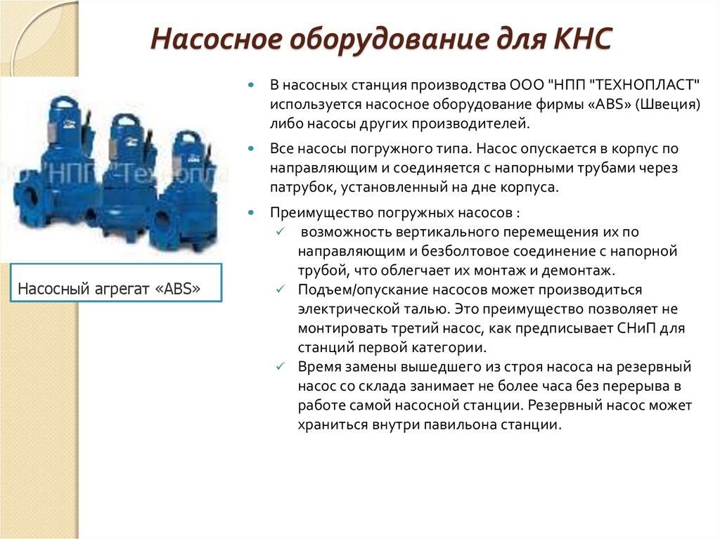 Насосы и насосные станции презентация