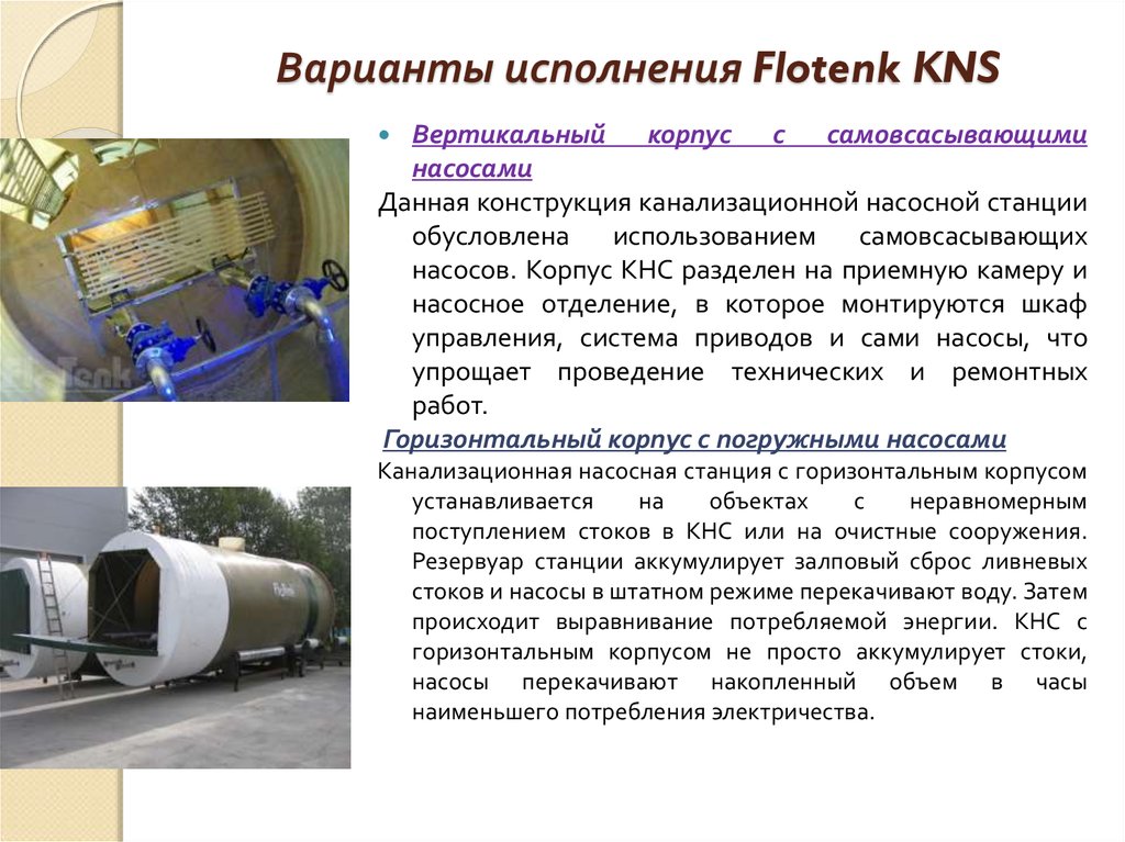 Использование исполнения. FLOTENK-KNS паспорт. FLOTENK KNS технические характеристики. Как расходуется электроэнергия в КНС. FLOTENK-KNS сертификат.