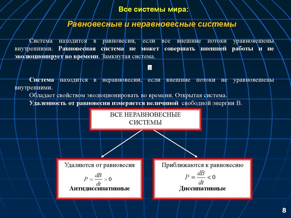 Энтропия неравновесной системы. Равновесные и неравновесные системы. Равновесные и неравновесные системы примеры. Равновесная система. Открытые неравновесные системы.