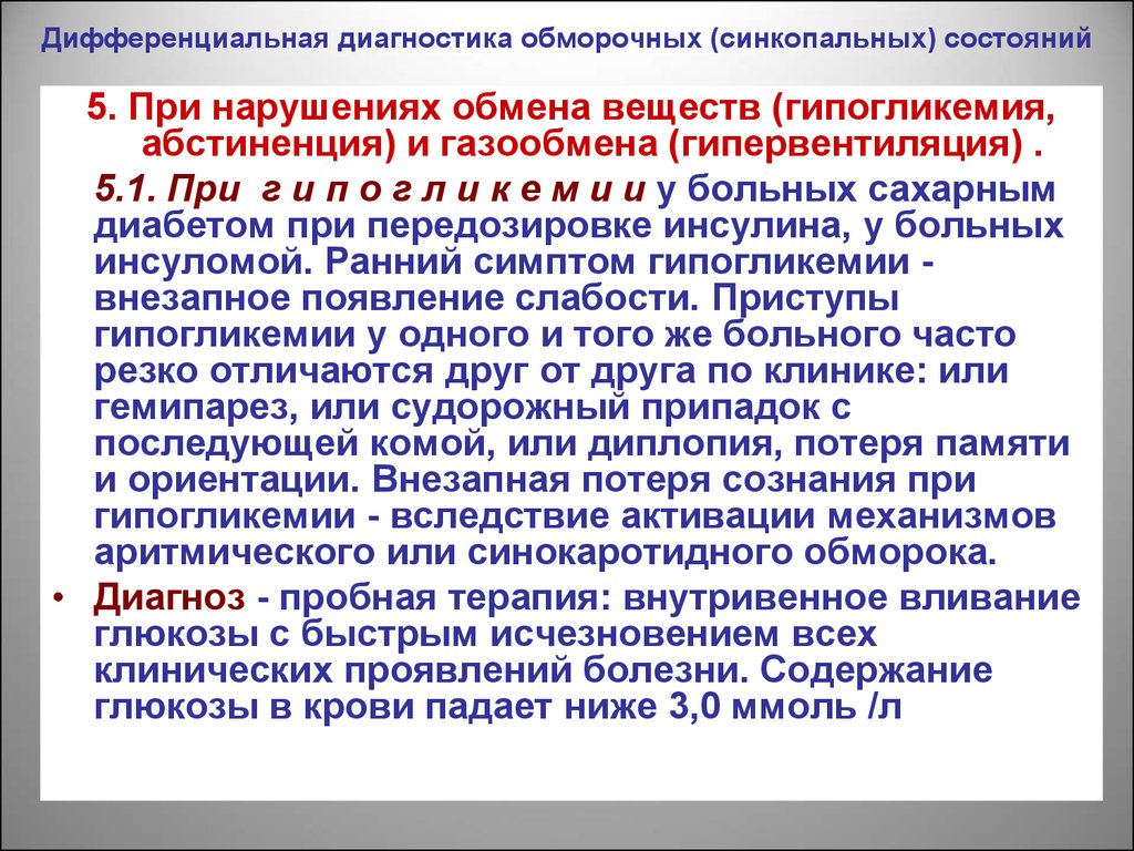 Степени обморочного состояния. Дифференциальная диагностика синкопальных состояний. Диф диагноз синкопальных состояний. Дифференциальный диагноз при синкопальных состояниях. Дифференциальная диагностика синкопальных состояний первая помощь.