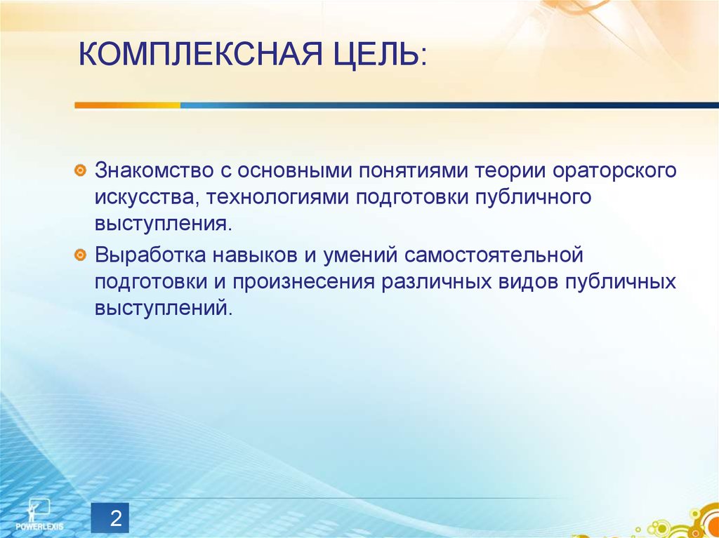 Комплексная цель. Цель устного выступления. Эффективность выступления. Цель ораторского искусства.