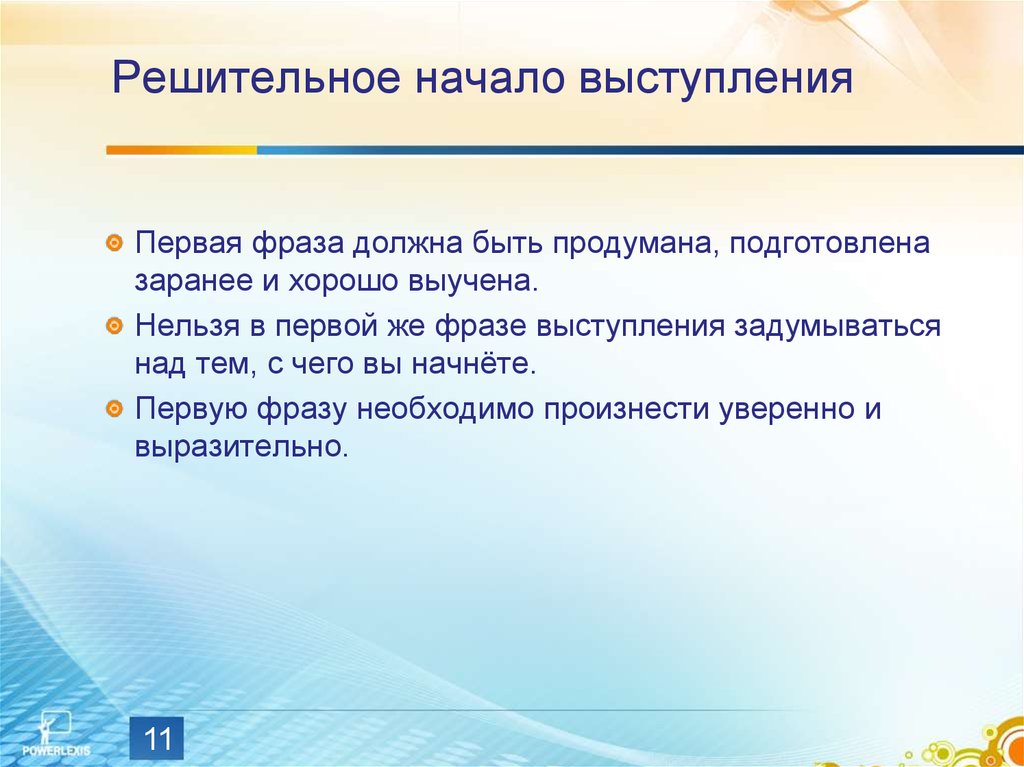 Начало высказывания. Решительное начало выступления. Начало выступления фразы. Фразы чтобы начать выступление. Как начать выступление фразы.