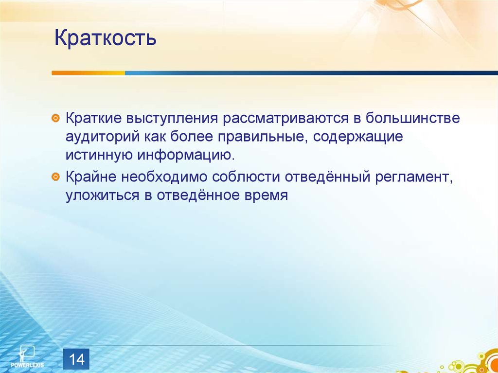 Более правильно. Регламент выступления. Эффективность выступления. Требования к языку публичного выступления. Требования к публичному выступлению кратко.