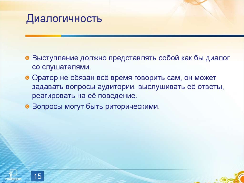 Диалогичность. Памятка слушателя. Диалогичность ораторской речи. Требования к языку публичного выступления. Диалогичность в художественном произведении.