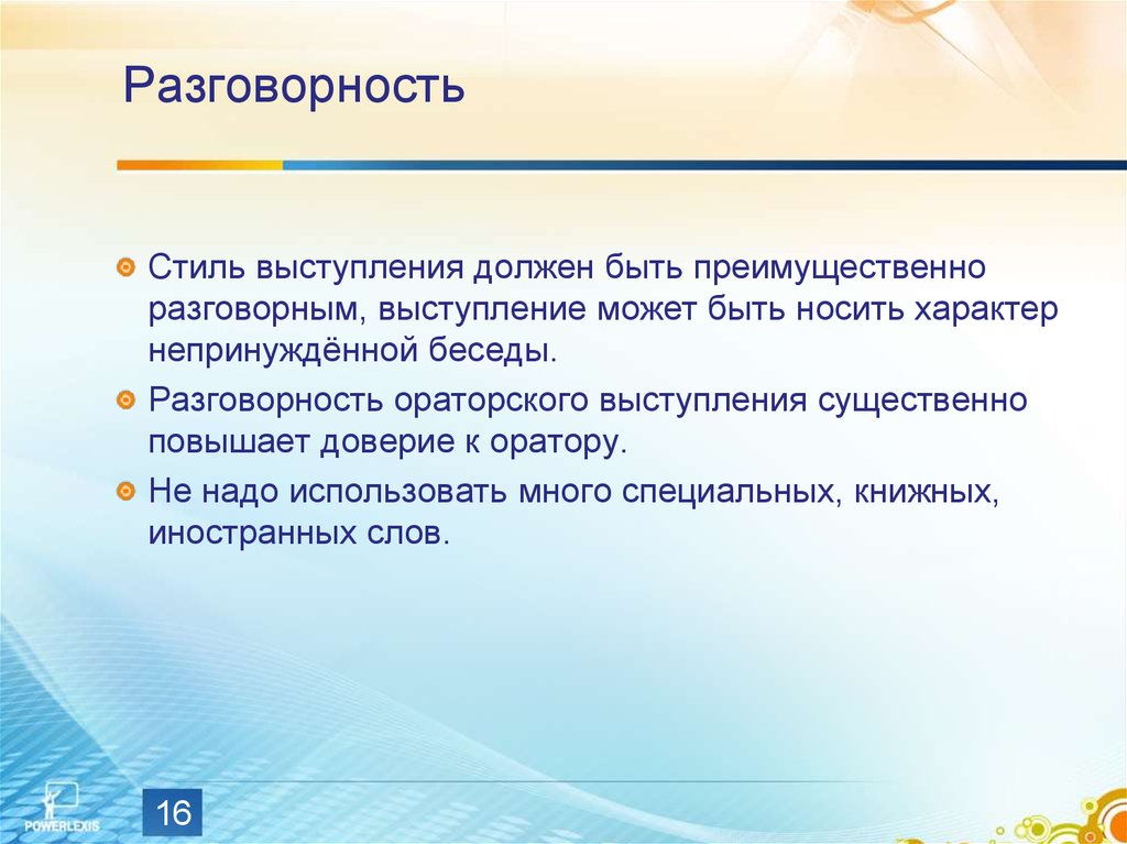 Должный выступить. Разговорность. Стили выступления. Разговорность в публичной речи. Эффективность устной речи.