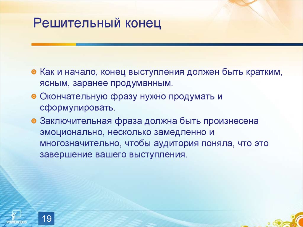 Организация начало. Заключительная фраза в презентации. Задачи публичного выступления. Фразы для публичного выступления. Эффективность публичного выступления.