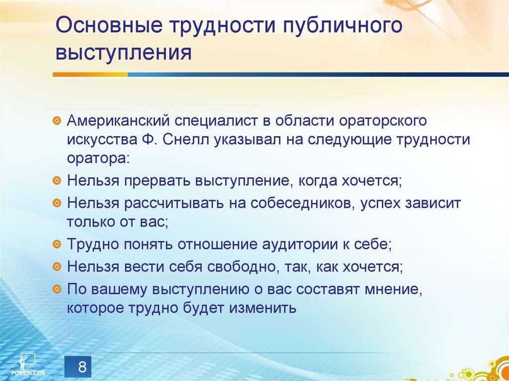 Основное выступление. Проблемы публичного выступления. Особенности публичного выступления. Трудности публичного выступления. Специфика публичного выступления.