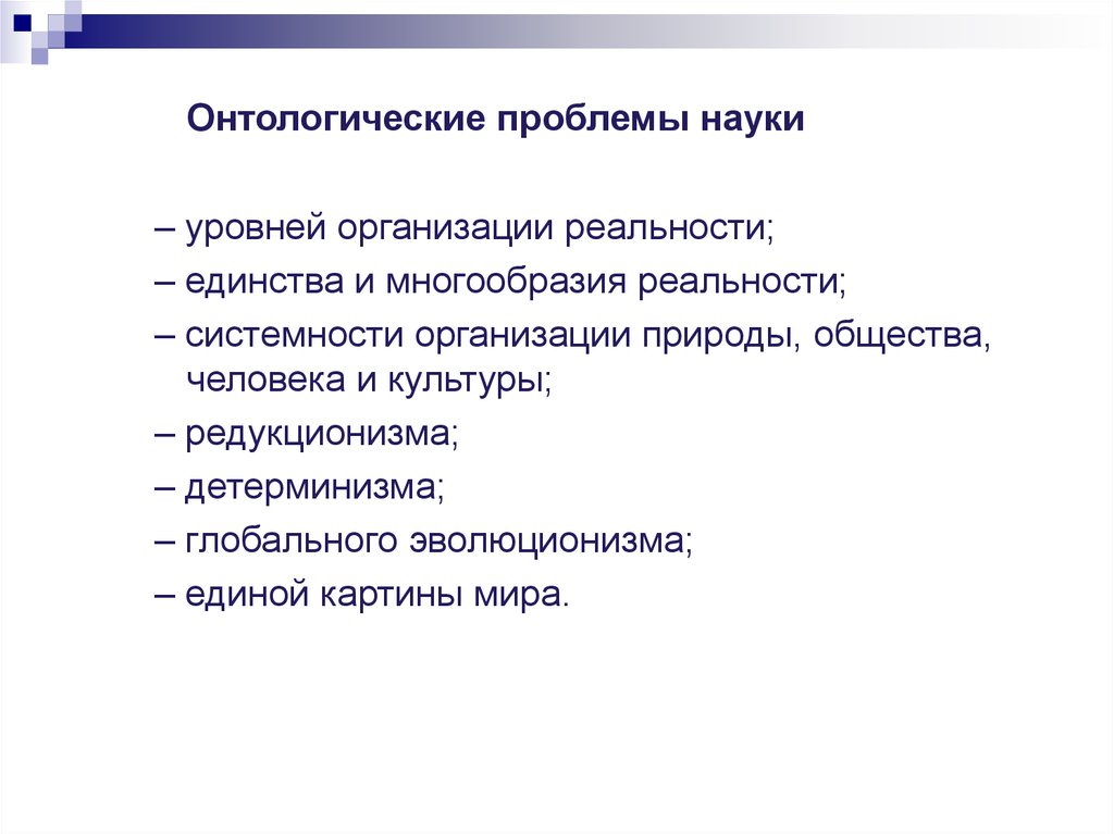 2 уровня науки. Организационная реальность.