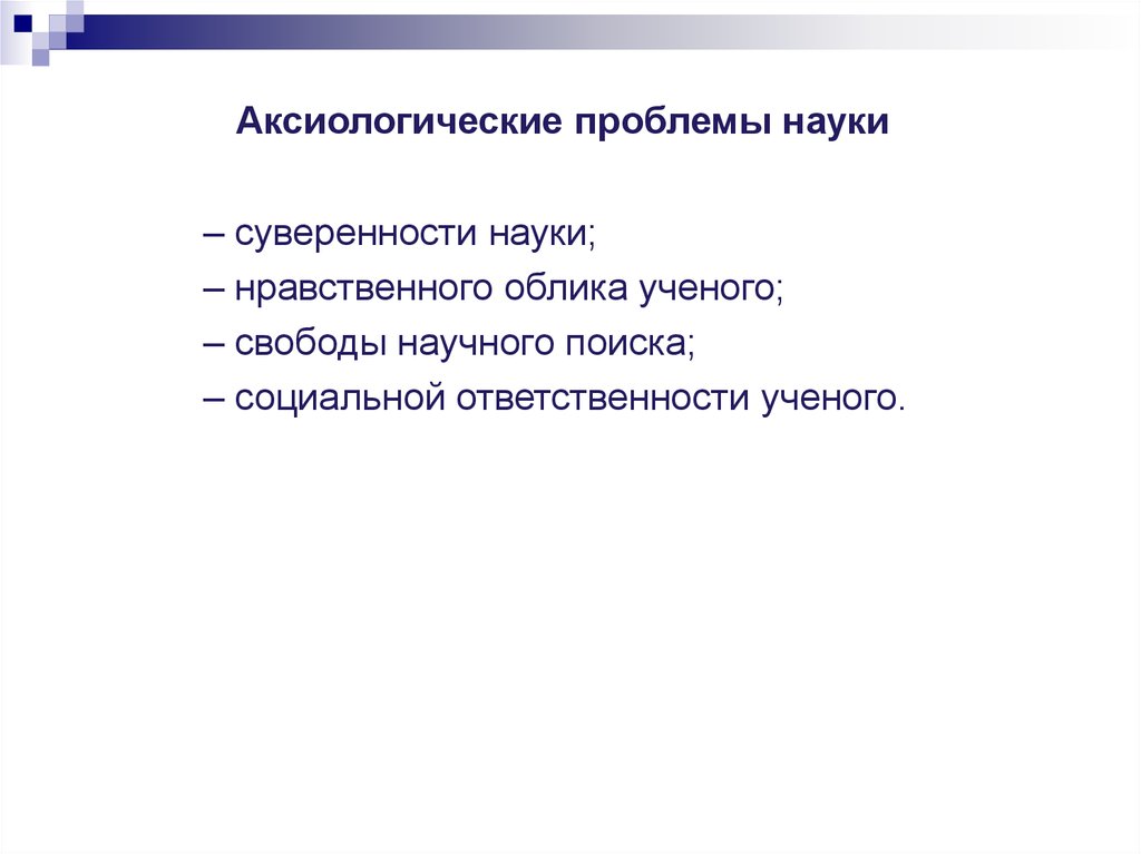 Проблемы науки. Свобода научного поиска. Свобода научного поиска и социальная ответственность ученого. Свобода творчества и моральная ответственность ученых. Свобода научного поиска. Ответственность ученого перед обществом..