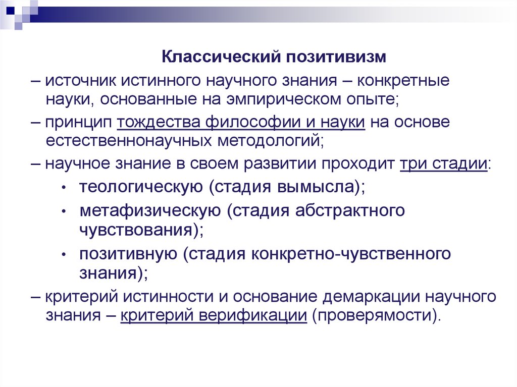 Знания конкретны. Классический позитивизм. Классический позитивизм в философии. Классический позитивизм представители. Классический позовитизм.