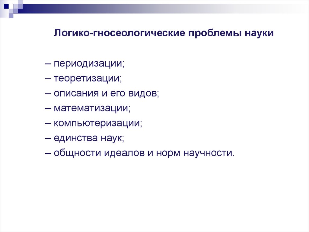 Проблемы науки. Логико-гносеологическая. Логико-гносеологическая функция. Теоретизация и диалектизация науки. Гносеологический идеал классической науки.