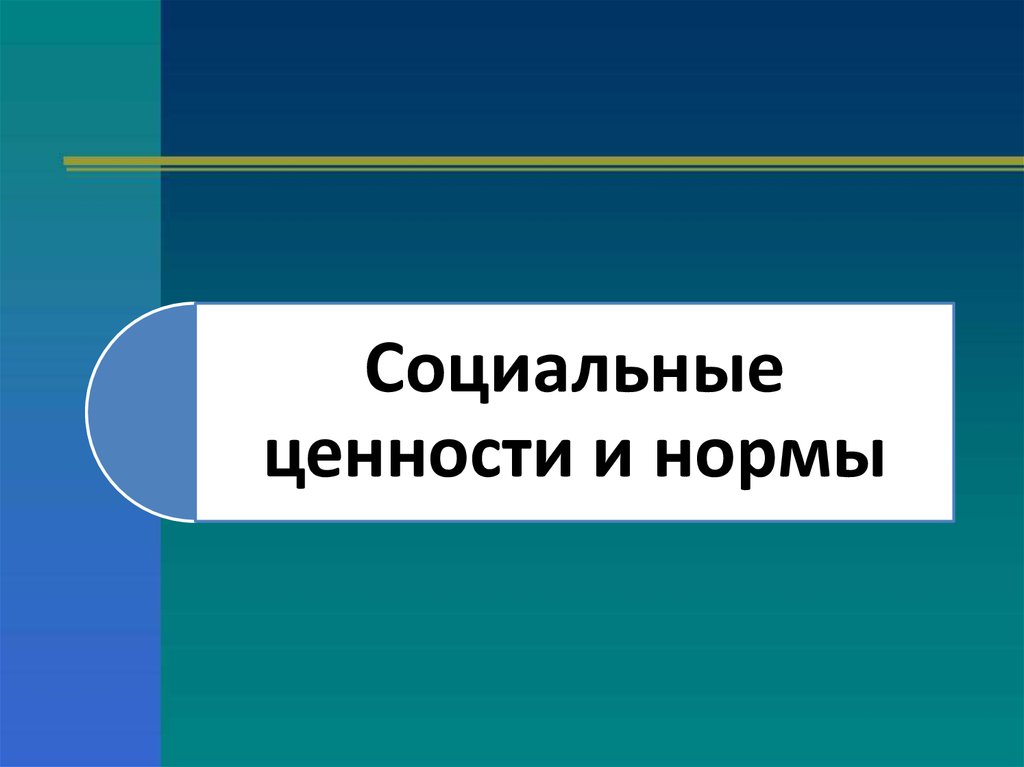 Тема социальные ценности и нормы. Социальные ценности и нормы. Презентация по обществознанию на тему: социальные ценности и нормы. Социальные нормы и ценности картинки. Социальные ценности ребенка.