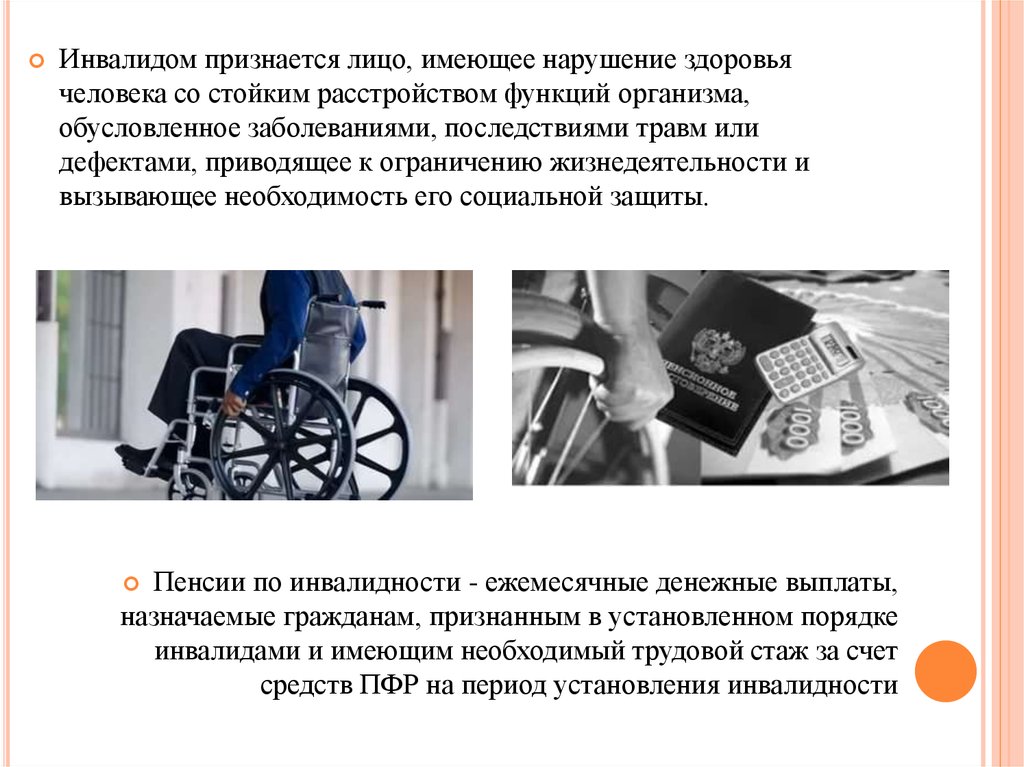Реферат: Пенсионное страхование инвалидов