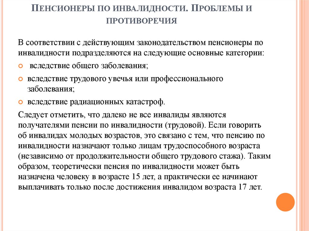 Реферат: Пенсионное страхование инвалидов