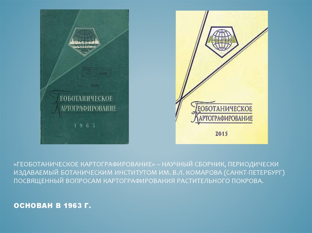 «Геоботаническое картографирование» – научный сборник, периодически издаваемый Ботаническим институтом им. В.Л. Комарова (Санкт-Петербур