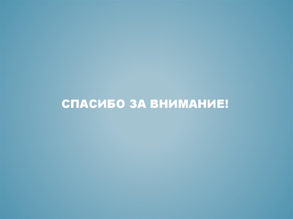 Спасибо за внимание!