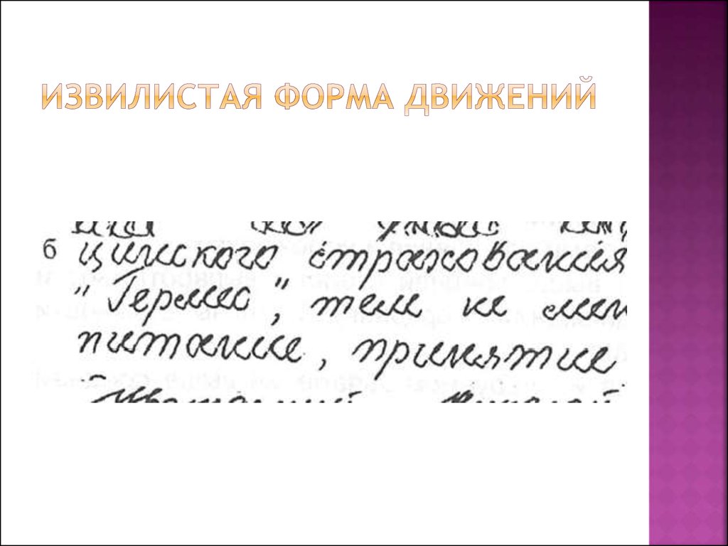 Образец движения первых. Извилистая форма движений почерка. Угловатая форма движений. Преобладающая форма движений. Преобладающая форма движений почерка криминалистика.