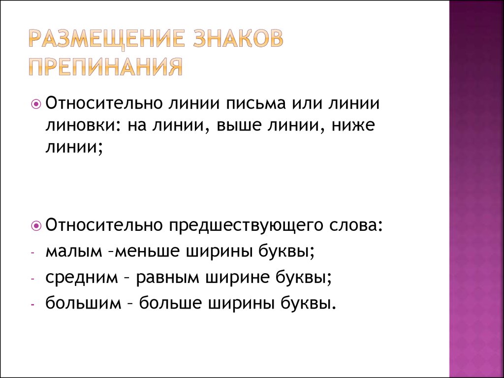 Относительно прошлого. Размещение знаков препинания. Размещение знаков препинания относительно линии письма.