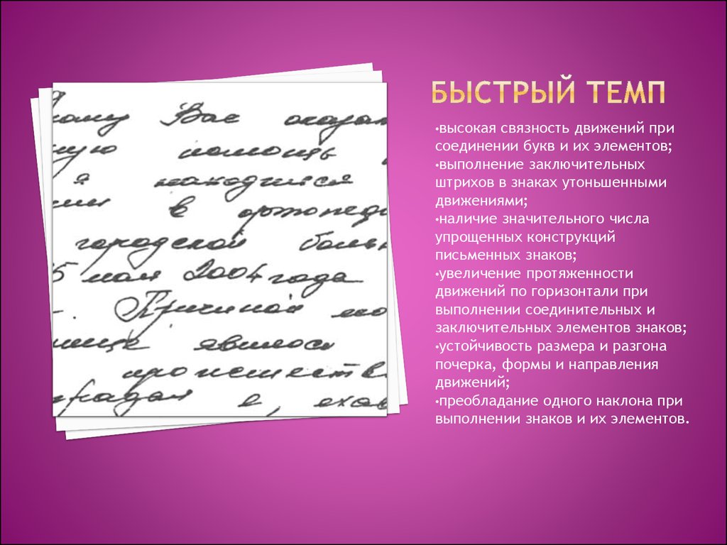 Система почерка. Темп письма криминалистика. Почерк. Степень связанности почерка. Связность движений почерка.