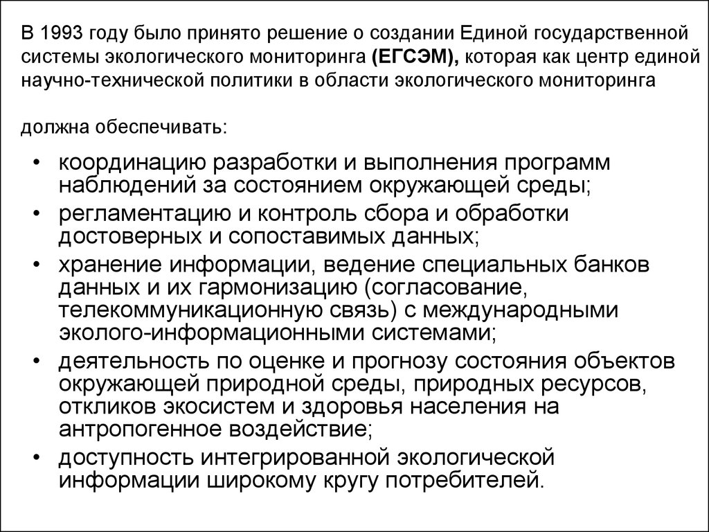 Какое министерство осуществляет общее руководство государственной системы экологического мониторинга